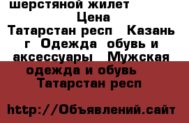 шерстяной жилет polo ralph iauren › Цена ­ 1 300 - Татарстан респ., Казань г. Одежда, обувь и аксессуары » Мужская одежда и обувь   . Татарстан респ.